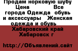 Продам норковую шубу › Цена ­ 20 000 - Все города Одежда, обувь и аксессуары » Женская одежда и обувь   . Хабаровский край,Хабаровск г.